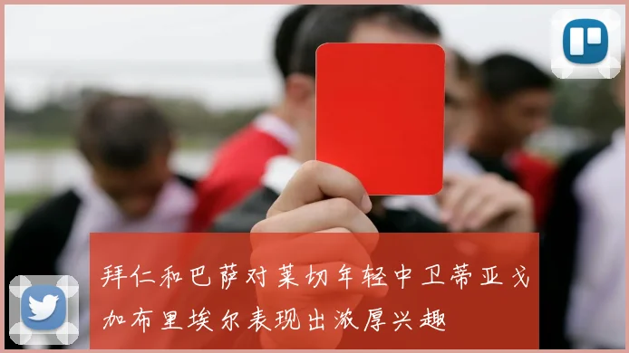 拜仁和巴萨对莱切年轻中卫蒂亚戈加布里埃尔表现出浓厚兴趣
