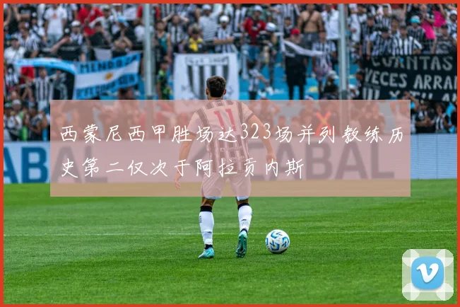 西蒙尼西甲胜场达323场并列教练历史第二仅次于阿拉贡内斯