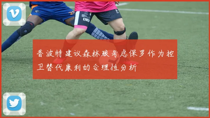 香波特建议森林狼考虑保罗作为控卫替代康利的合理性分析