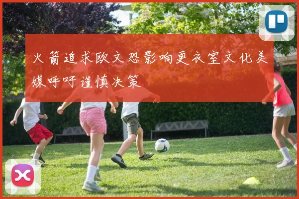 火箭追求欧文恐影响更衣室文化美媒呼吁谨慎决策