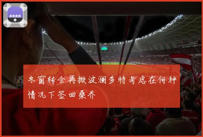 冬窗转会再掀波澜多特考虑在何种情况下签回桑乔