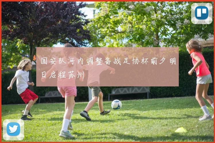 国安队河内调整备战足协杯前夕明日启程苏州
