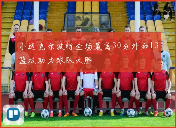 小迈克尔波特全场最高30分外加13篮板助力球队大胜