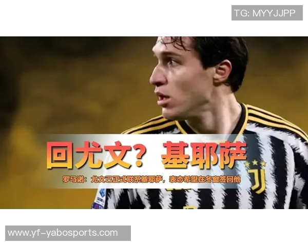尤文图斯冬窗计划重磅回归基耶萨罗马诺透露已正式联系球员